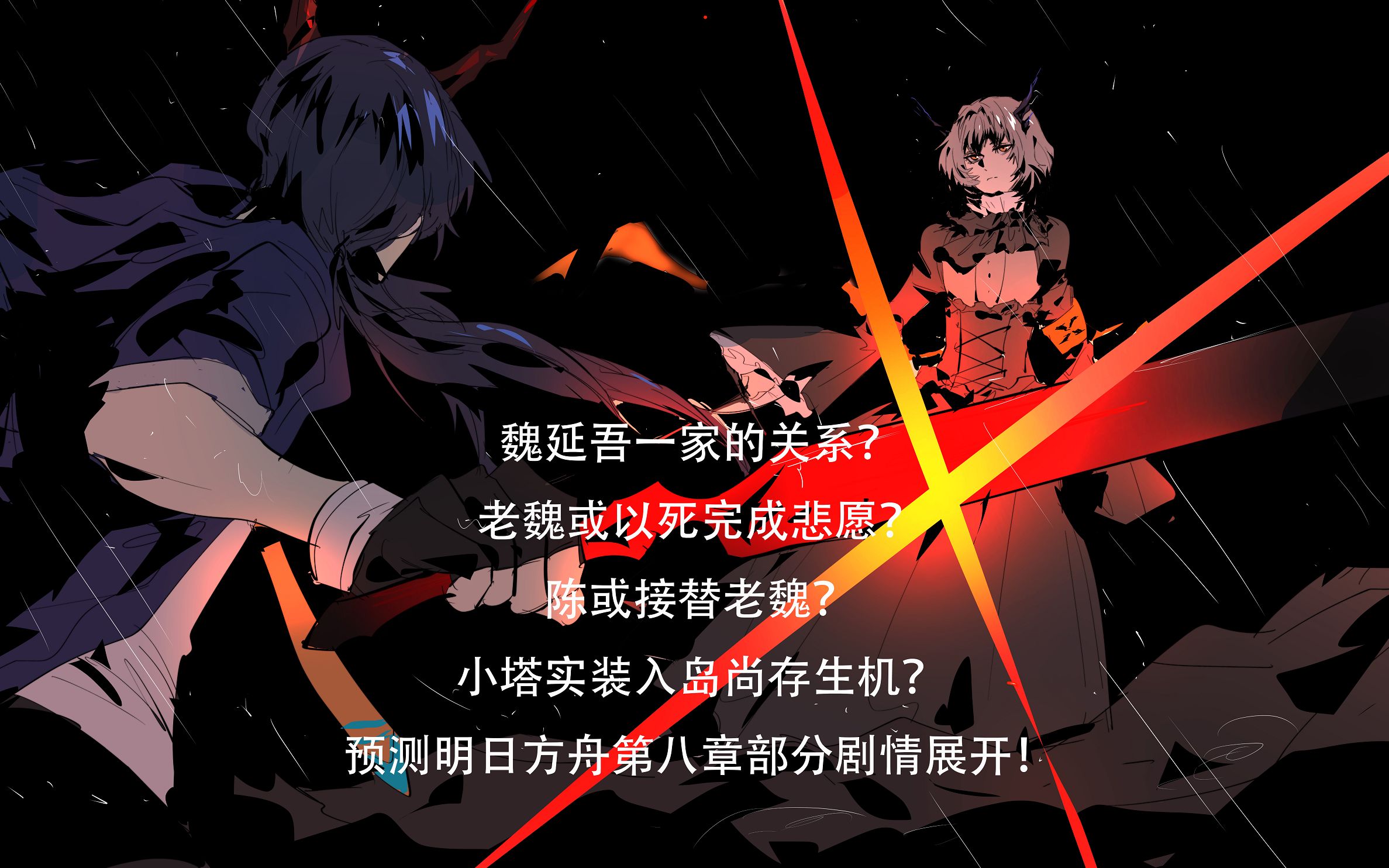 明日方舟第八章会发生什么老魏或以死完成悲愿陈或继位继续和罗德岛