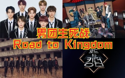 [图]七组男团确认参赛！韩国版“直通春晚”《Road to Kingdom》阵容公开！