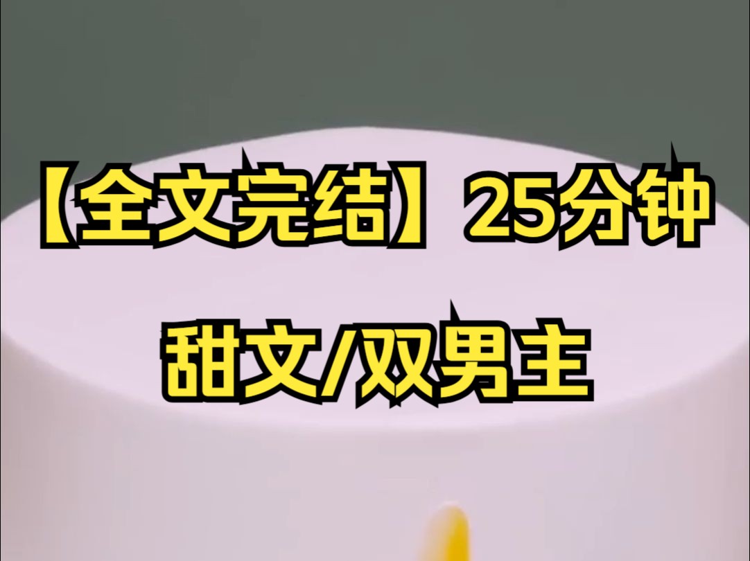 【全文完结】我和高冷舍友单方面身体共感,他吃饭我饱腹感十足,他解决生理需求我...哔哩哔哩bilibili