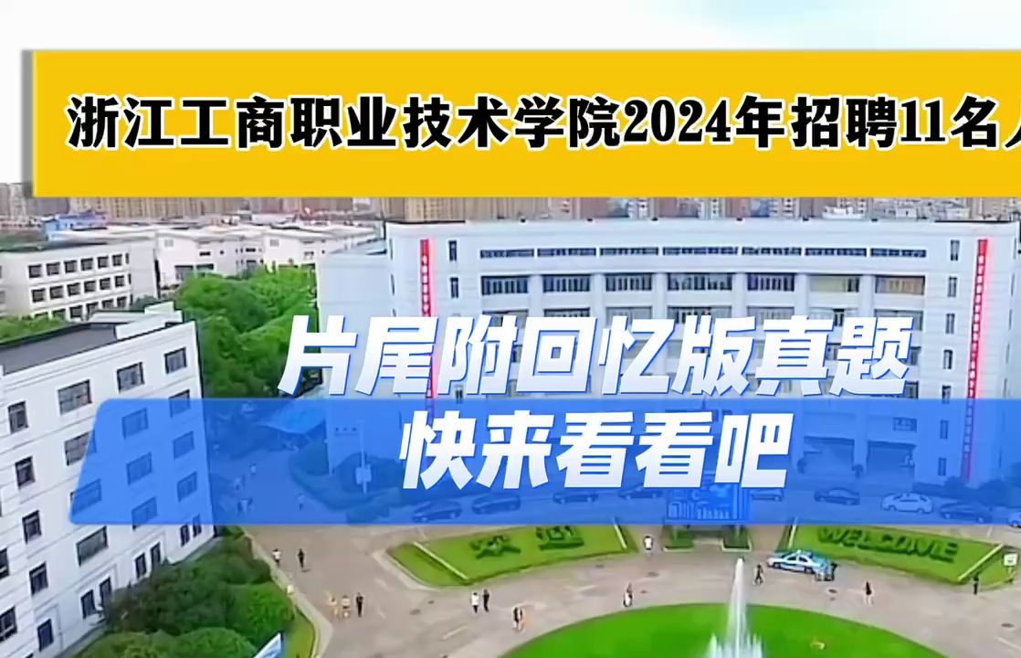 浙江工商职业技术学院2024年招聘11名人员,片尾附回忆版真题,快来看看
