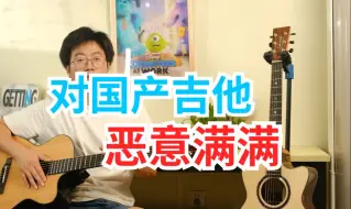 下载视频: 总有人对国产吉他侮辱诋毁，吉他盲听对比，Gary对比Lakewood M32c