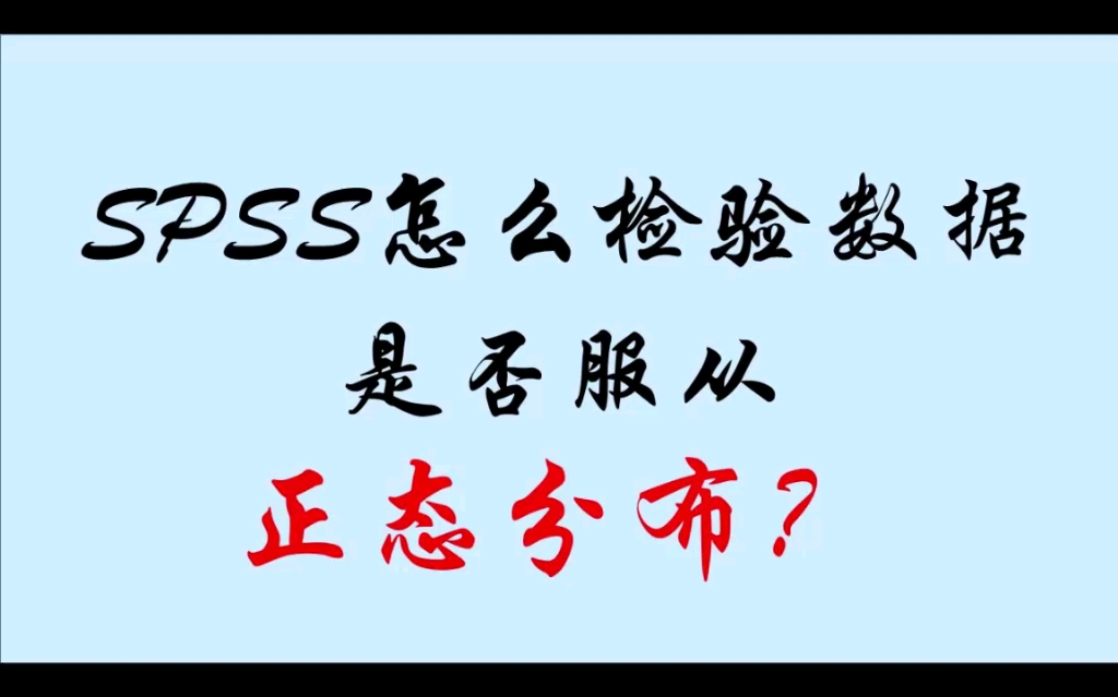 SPSS怎么检验数据是否服从正态分布(SPSS:单样本KS检验)哔哩哔哩bilibili