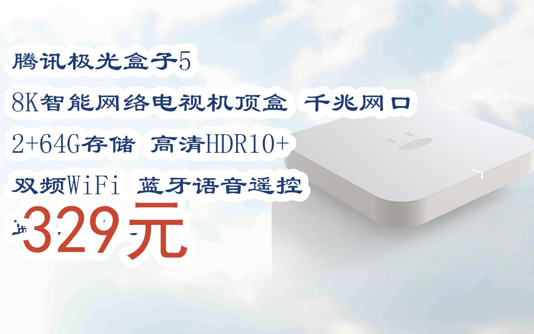 【京東|掃碼領取優惠】騰訊極光盒子5 8k智能網絡電視機頂盒 千兆網口