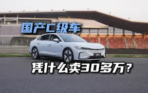 Download Video: 国产C级车！凭什么卖30多万？5米长、3.8秒破百、空悬+CDC！比奥迪A6香？