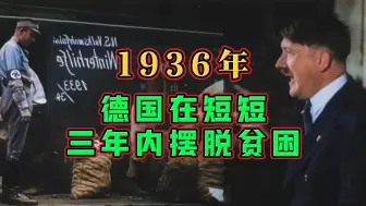 下载视频: 1936年德国在短短三年内摆脱贫困！