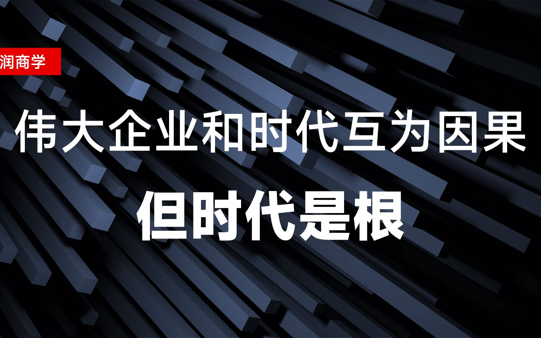 伟大企业和时代互为因果,但时代是根哔哩哔哩bilibili