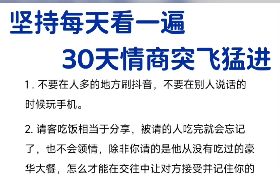 30个高情商技巧一个月学会人情世故●有人的地方就是江湖,与人打交道离不开情商.生活中与各种各样的人打交道,高情商会聊天,懂得人情世#文章代写...