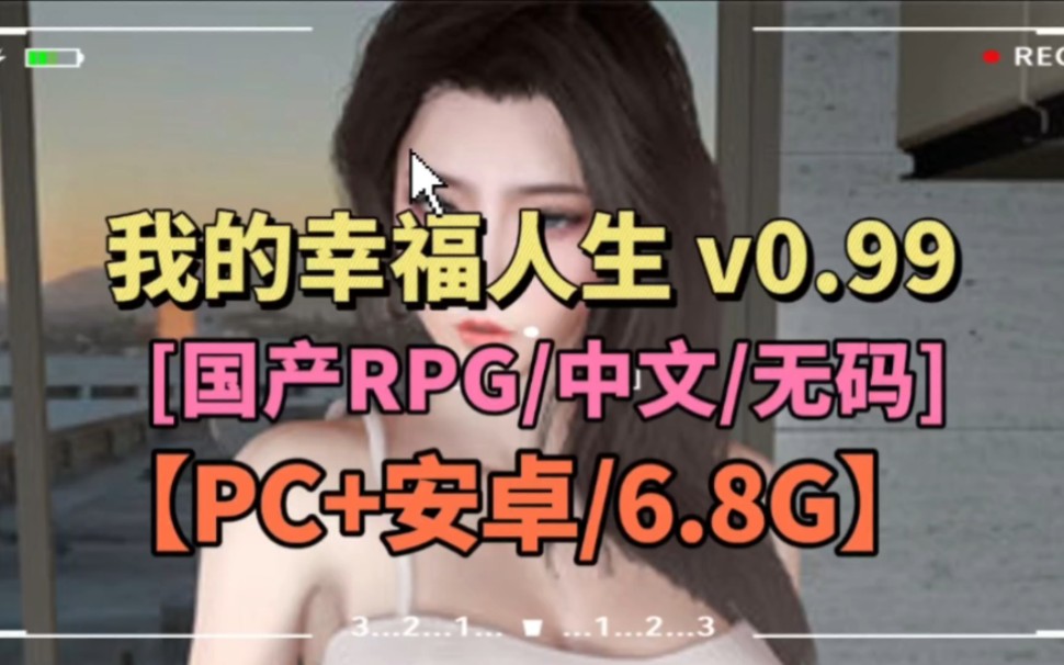 [国产RPG/中文/无码] 我的幸福人生 V0.9.9 PC+安卓中文版 【PC+安卓/6.8G】哔哩哔哩bilibili