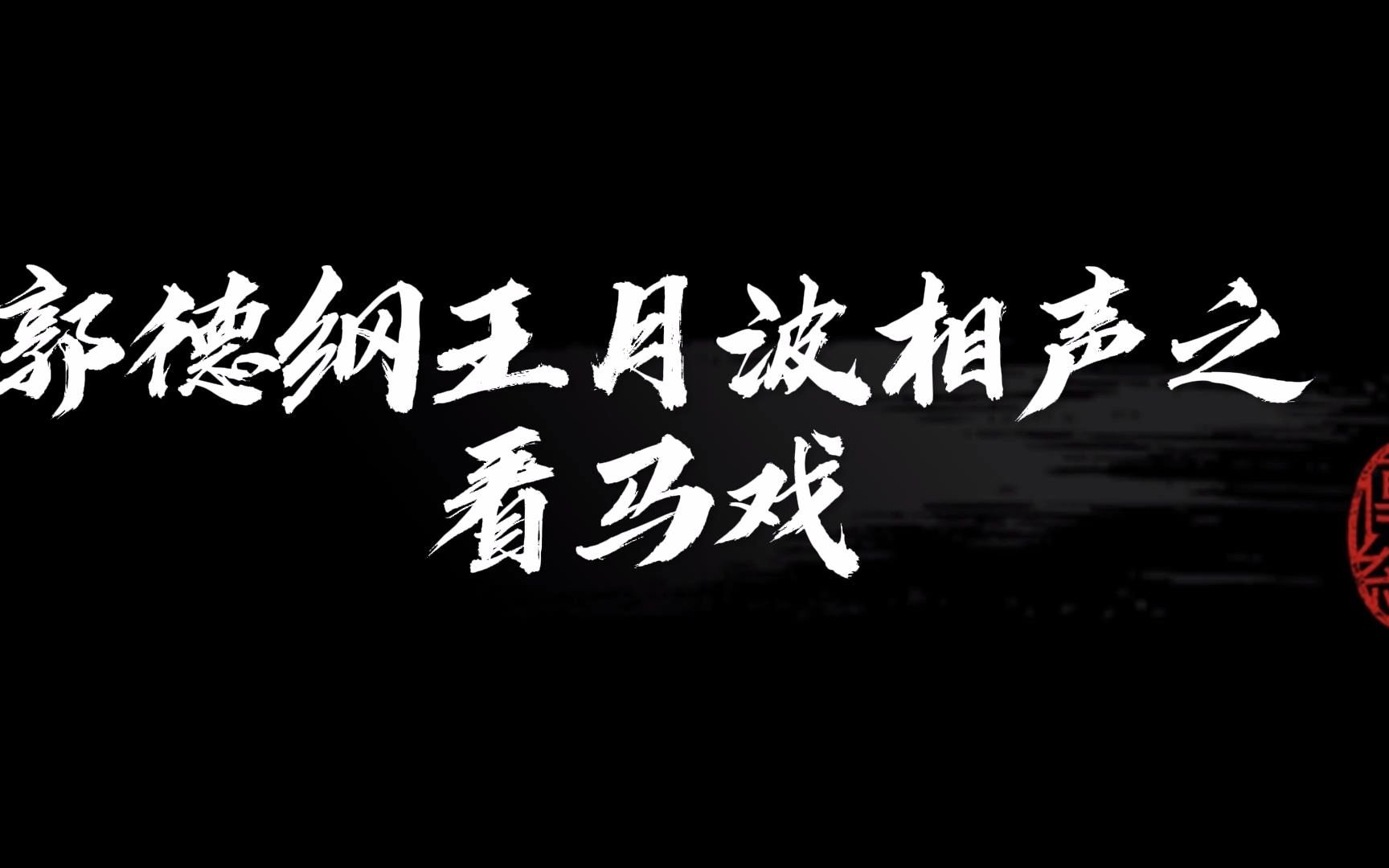 郭德纲王月波相声之看马戏哔哩哔哩bilibili