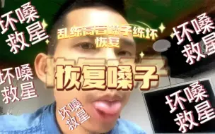 Tải video: 嗓子乱飙高音，嗓子坏了怎么办？音乐学院都用这方法恢复嗓子！