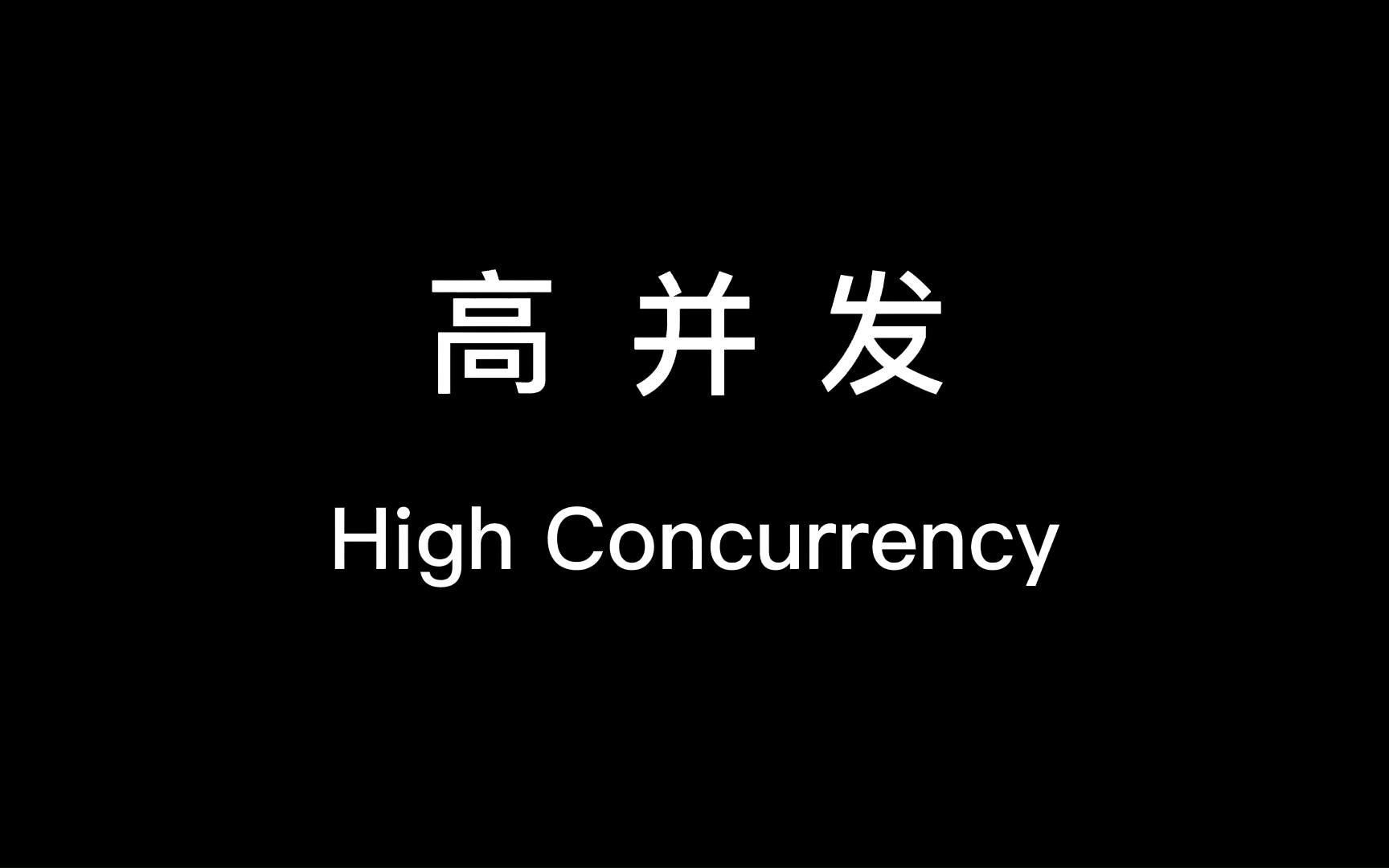 一句话告诉你什么是高并发!!!举例说明,高并发的应对方案。