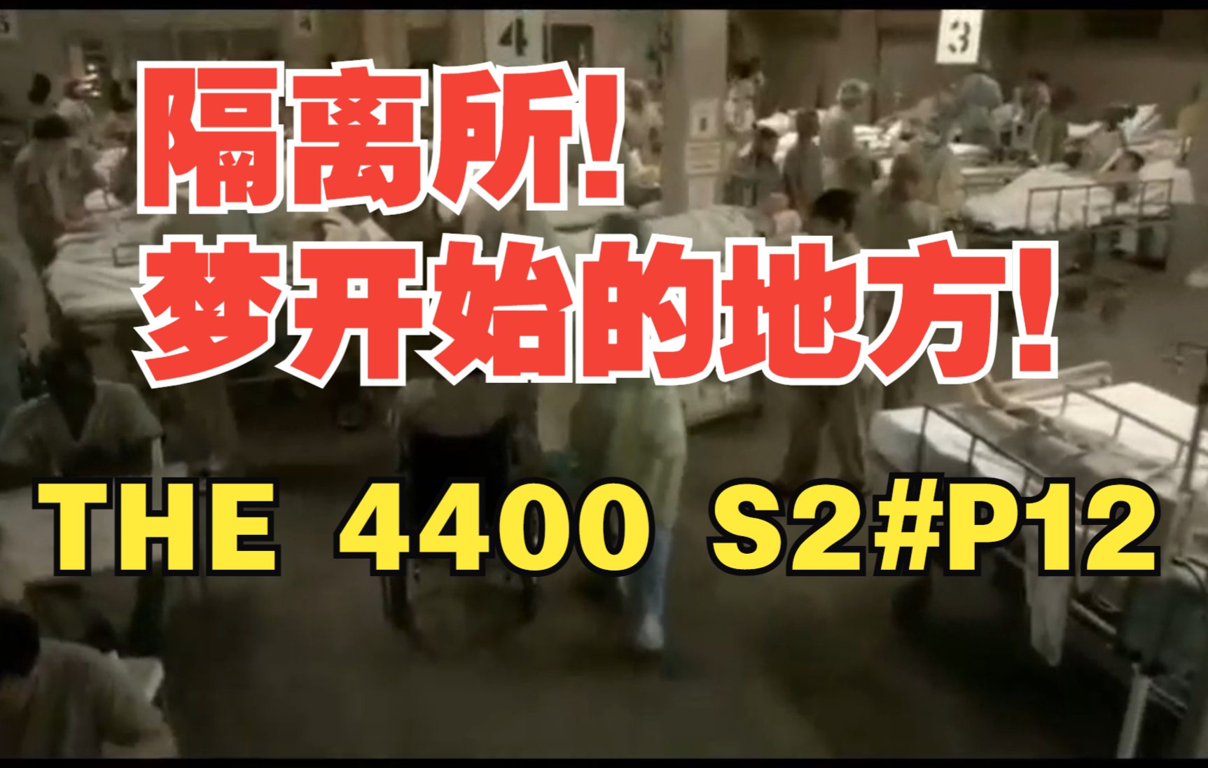 [图]【丁胖】隔离所！梦开始的地方！《THE 4400》第2季第12集