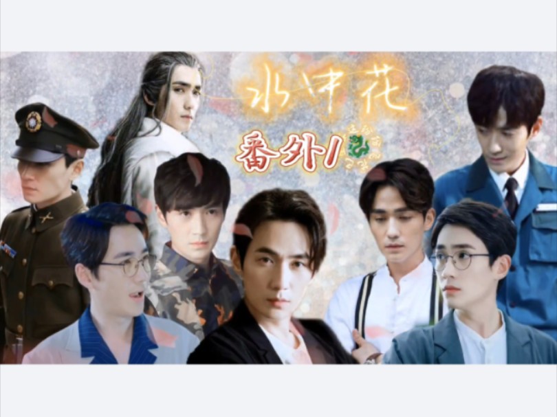 【朱一龙水仙】水中花番外1