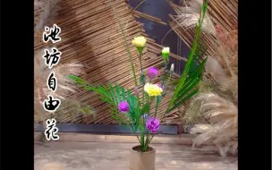 日本花道池坊自由花 哔哩哔哩 つロ干杯 Bilibili