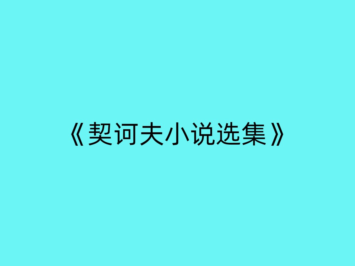 109清华大学推荐一百二十本必读书 ——《契诃夫小说选》哔哩哔哩bilibili