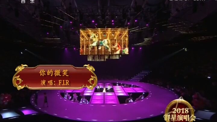 [图][2018群星演唱会]歌曲《你的微笑》演唱：F.I.R