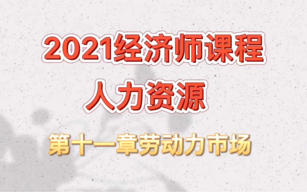 讲义请三连,2021经济师,人力资源第十一章劳动力市场!哔哩哔哩bilibili