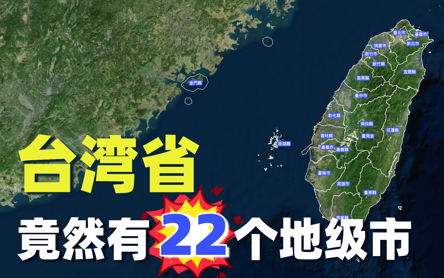 [图]台湾省面积不大，居然有22个地级市，比广东省还要多1个