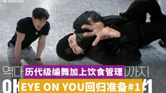【官方中字】220224 [ohhoho😎] 元虎 👁️EYE ON YOU👁️ 回归准备 part.1 l 饮食管理 l 结合有氧+无氧编舞练习中字