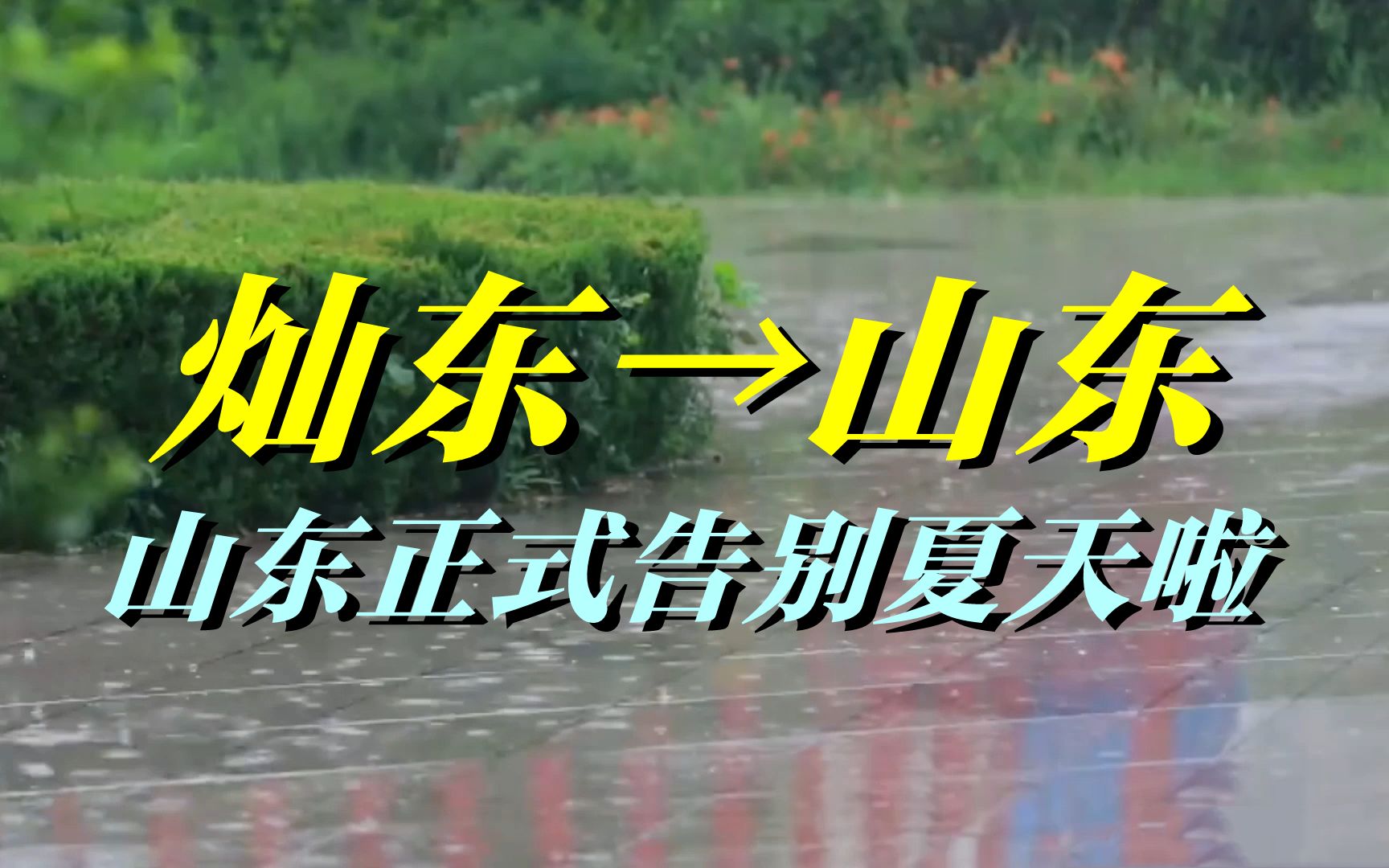 [图]山东正式告别夏天！最高气温降至30℃以下 25日全省最高温只有26℃ 山东冷成山冻了