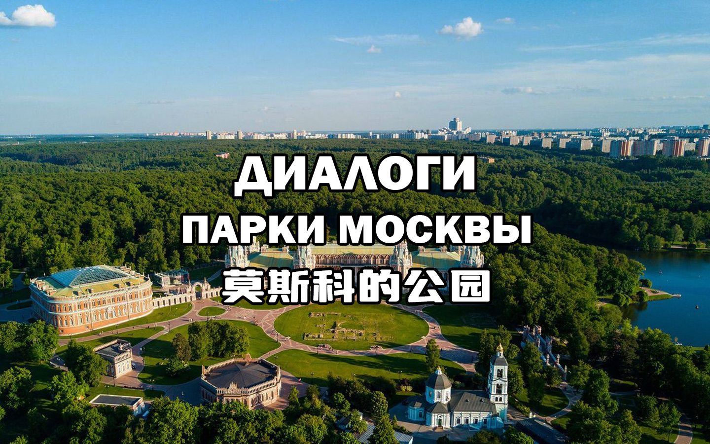 [图]【俄语学习- 情景对话】 Парки Москвы 莫斯科的公园