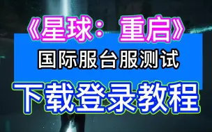 Download Video: 【全演示】《星球：重启》国际服台服官网下载账号登录教程