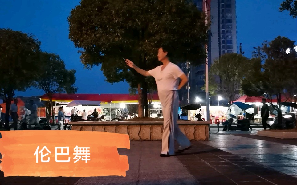 [图]《舒筋活血养生舞（69）伦巴舞：边疆的泉水清又纯》原创、表演者：华林