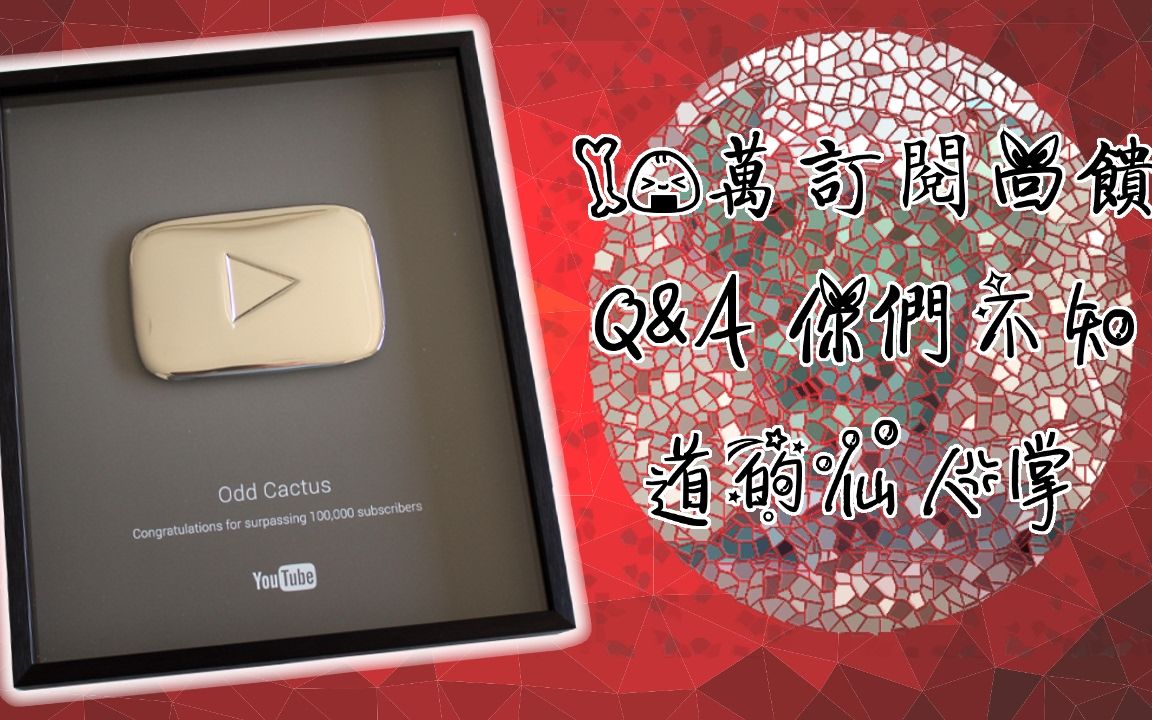 【奇怪的仙人掌】10万订阅回馈 Q&A 你们不知道的仙人掌!?哔哩哔哩bilibili