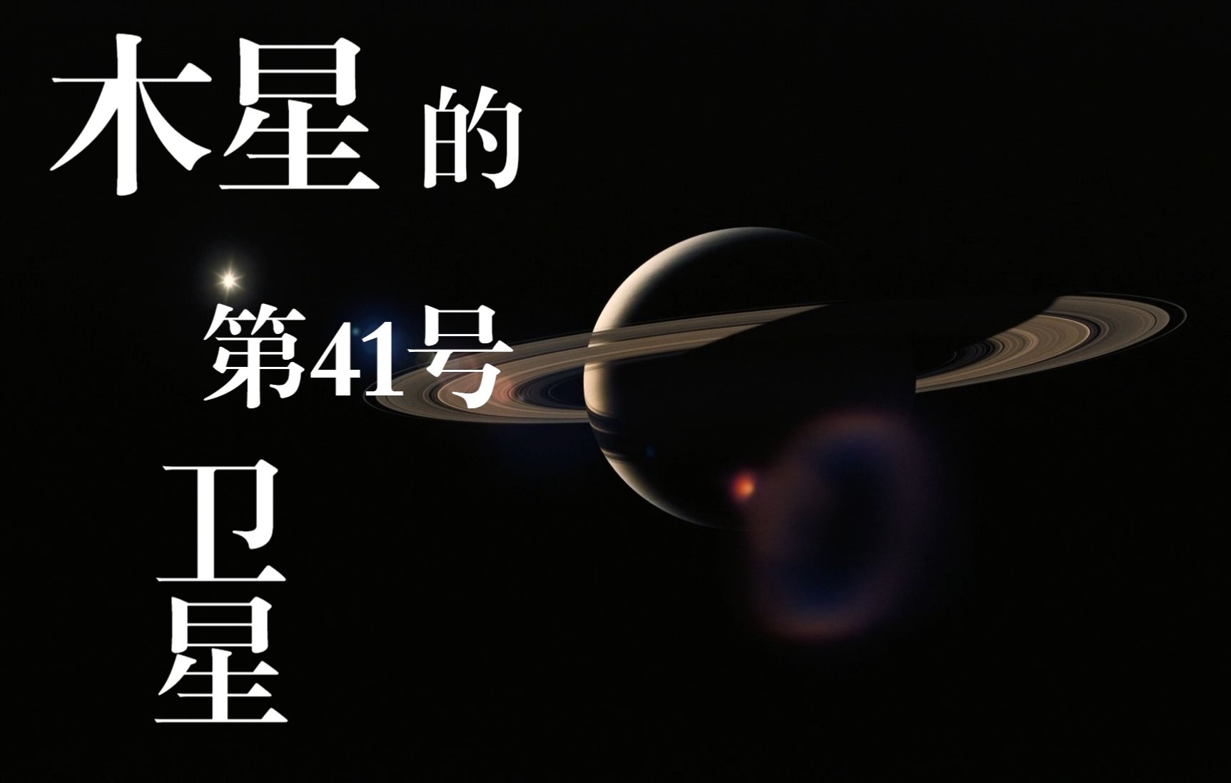 [图]【原创后摇/地球脉动/星际穿越混剪】木星的第41号卫星