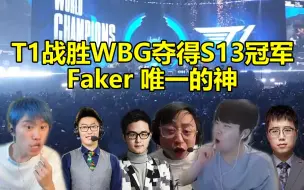 下载视频: 各大解说看T1战胜WBG夺得S13冠军：Faker 联盟至今为止的GOAT！