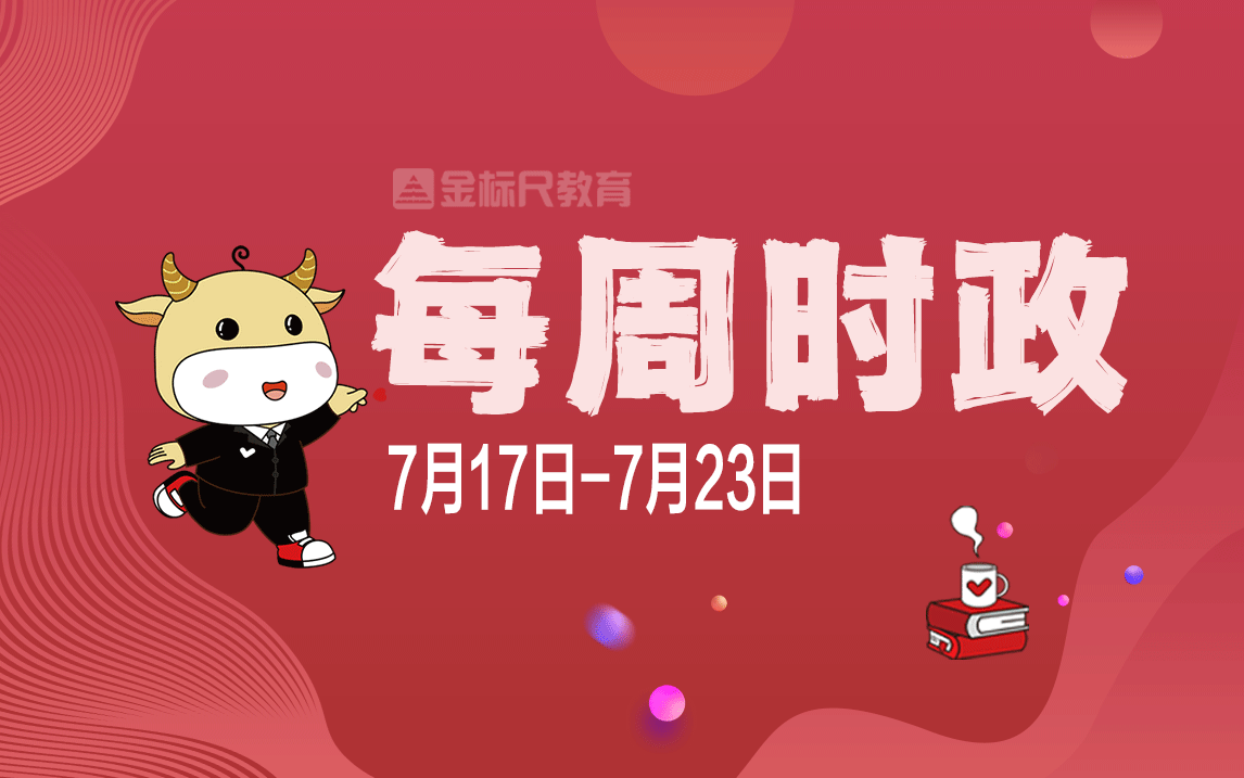 【7.177.23】一周时政热点ⷩ€资料!哔哩哔哩bilibili