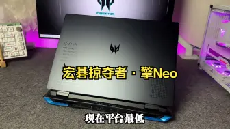 Download Video: 宏碁掠夺者擎NEO， 吵不吵室友我不管， 好看就行 ！