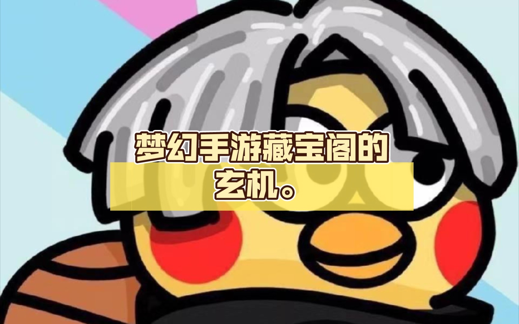 梦幻手游藏宝阁的玄机.