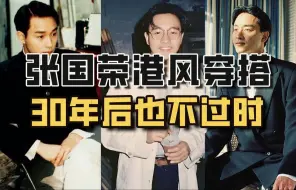 Download Video: 张国荣的港风穿搭，一辈子也不会过时？