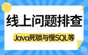 Download Video: 【B站强推】24最牛线上问题排查面试系列教程（Java死锁问题、慢SQL问题、文件导入导出导致内存溢出、频繁FullGC问题等等）3天刷完面试通过率贼猛！