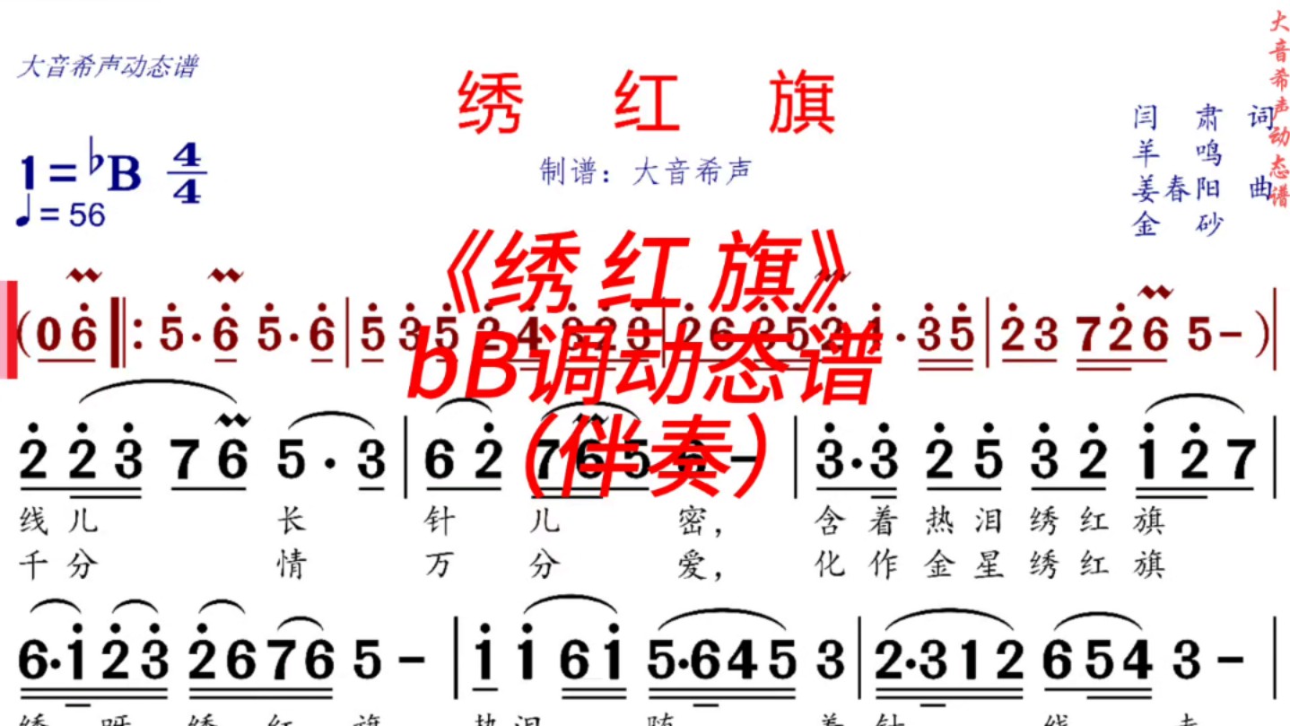 《绣红旗》bB调动态伴奏谱哔哩哔哩bilibili