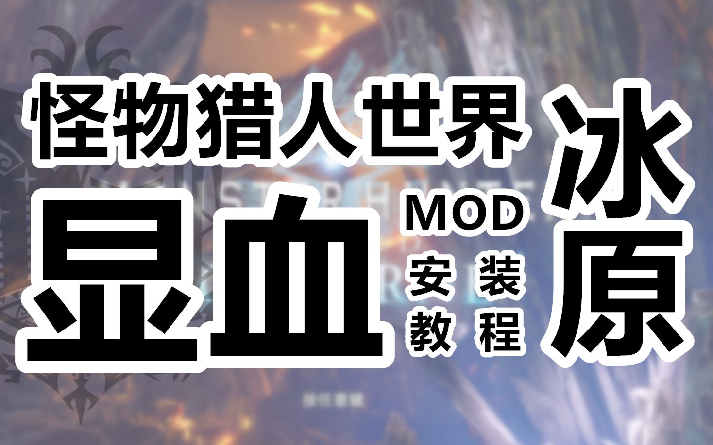 【琉纪】PC怪物猎人世界冰原显血MOD安装教程哔哩哔哩bilibili