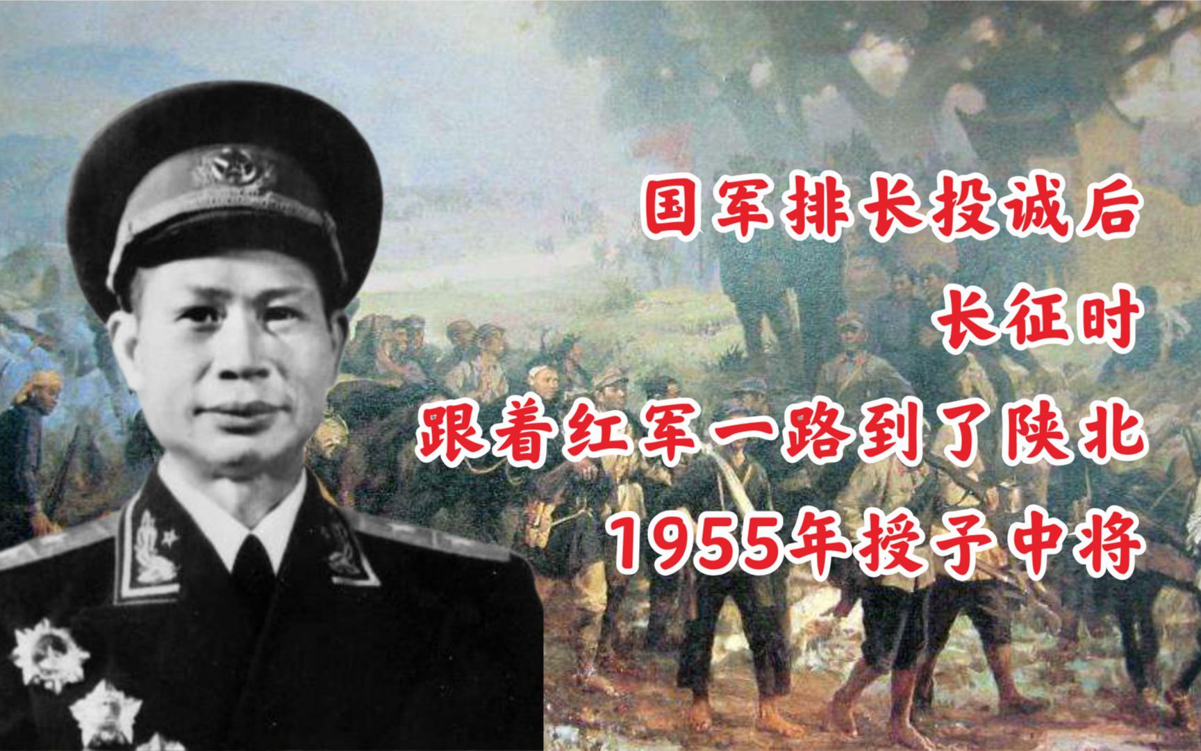 国军排长投诚后,长征时,跟着红军一路到了陕北,1955年授予中将哔哩哔哩bilibili