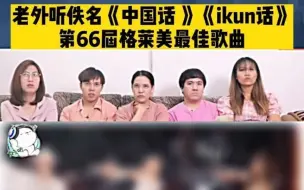 下载视频: 老外听佚名《中国话 》《ikun话》第66届格莱美最佳歌曲！