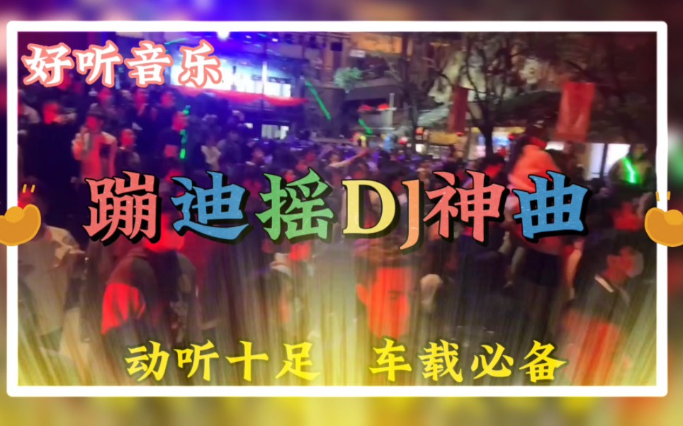 [图]一首非常好听音乐串烧歌曲《蹦迪摇DJ神曲》动听十足，超级震撼#音乐合伙人联盟企划