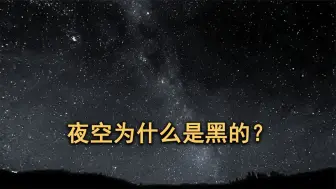 Download Video: 为什么夜空是黑的？你以为的正常现象，却困扰了科学家近百年！