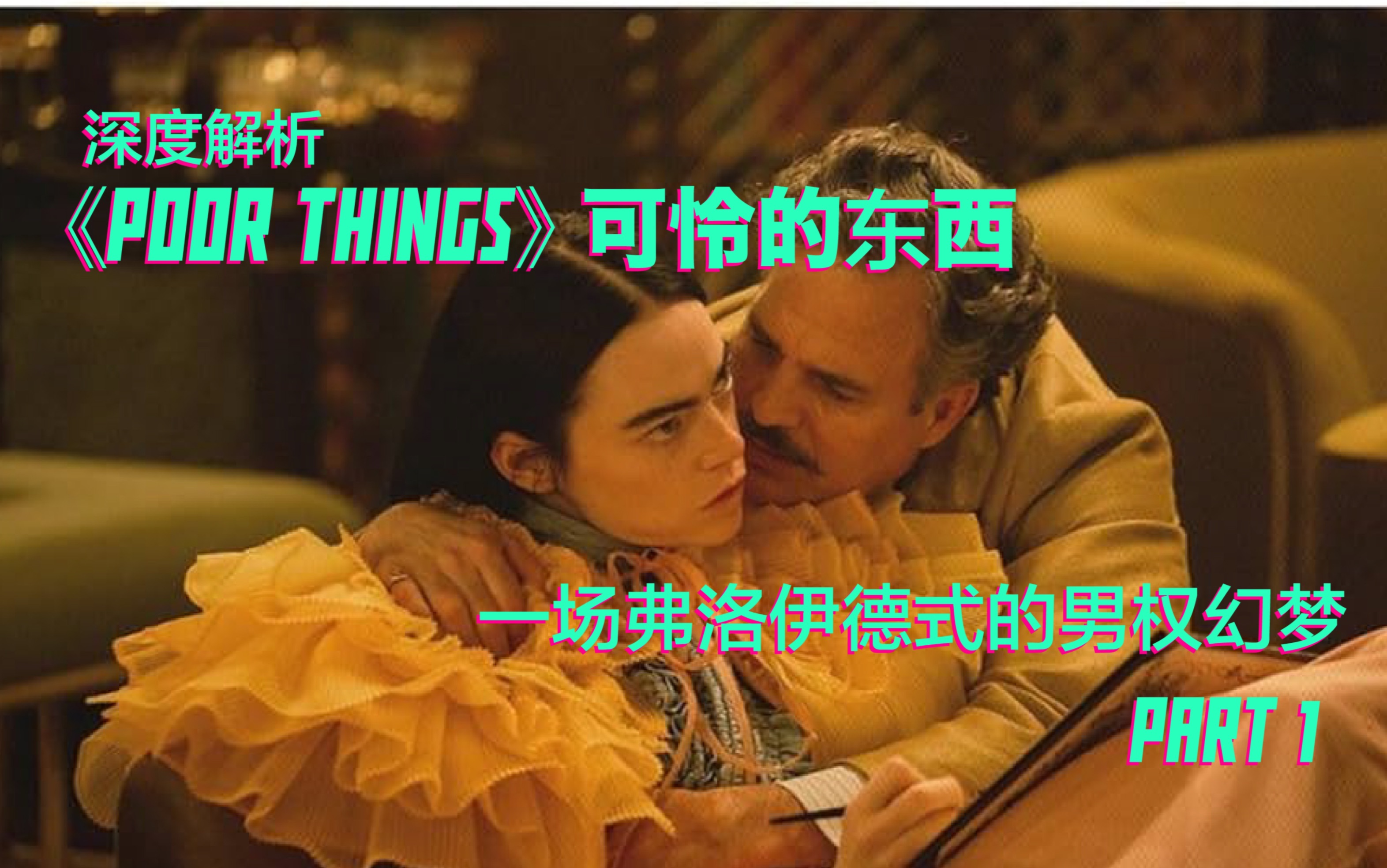 他是怎么把文艺片拍成色情片的?!【Poor Things】可怜的东西—一场弗洛伊德式的男权幻梦 Part 1哔哩哔哩bilibili