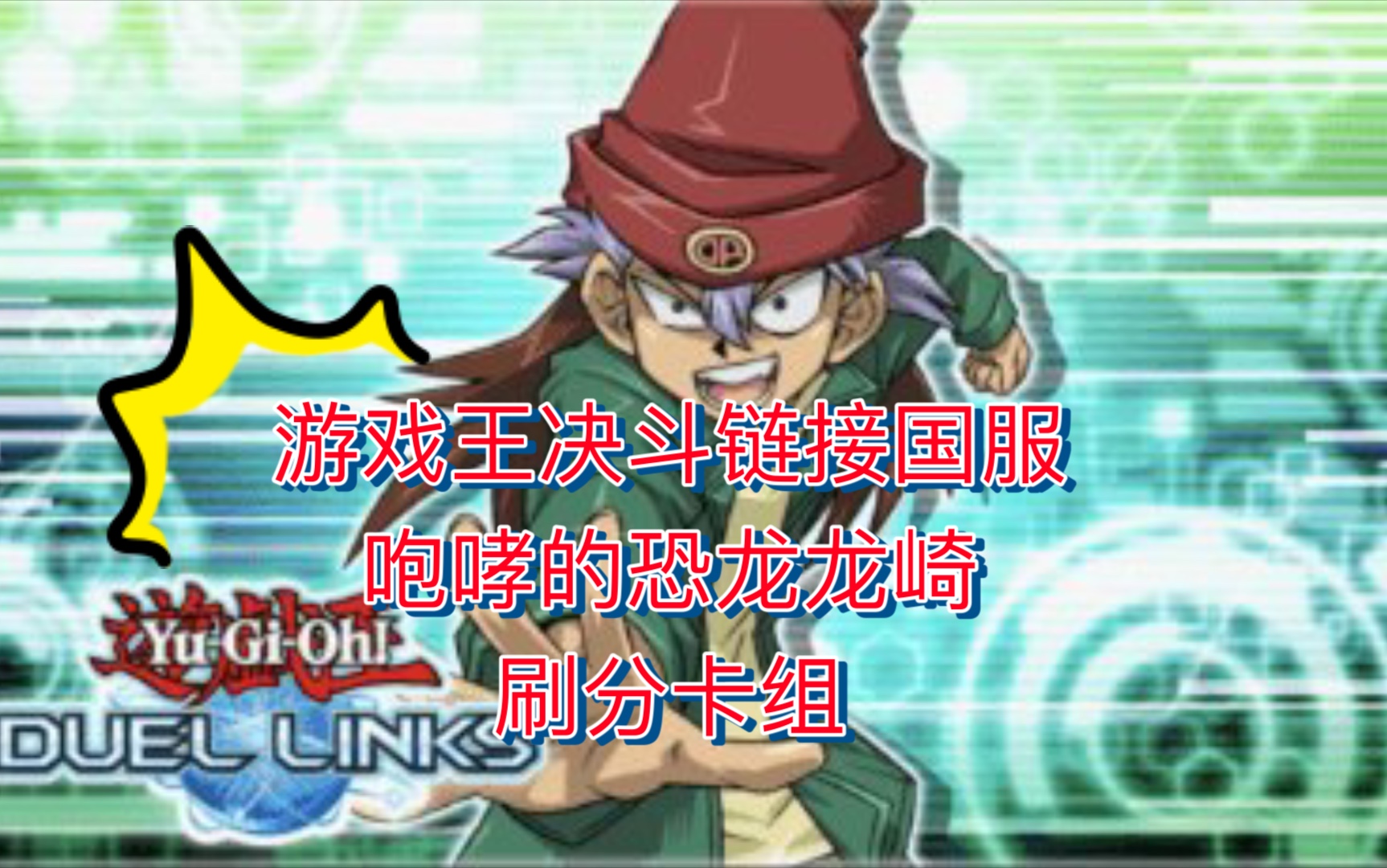 游戏王决斗链接国服咆哮的恐龙龙崎刷分卡组