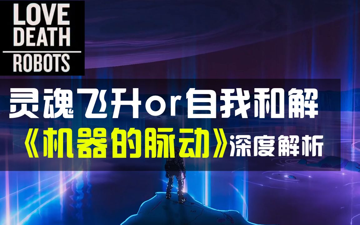 《爱死机》第三季《机器的脉动》双向深度解析 机械飞升还是自我和解?哔哩哔哩bilibili