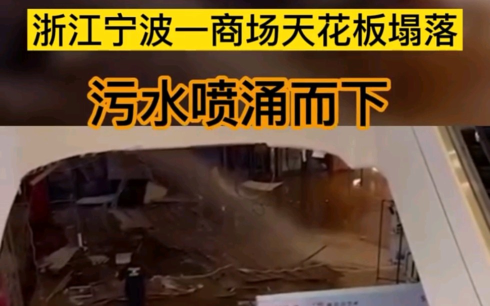 浙江宁波一商场天花板塌落污水喷涌而下,工作人员:因空调接口脱节导致空调水堆积,引起部分天花板掉落,所幸无人受伤哔哩哔哩bilibili