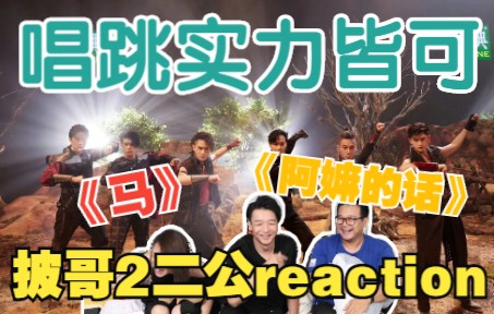 [图]【披哥2】二公reaction④！本期总结：感受良好！下次继续~