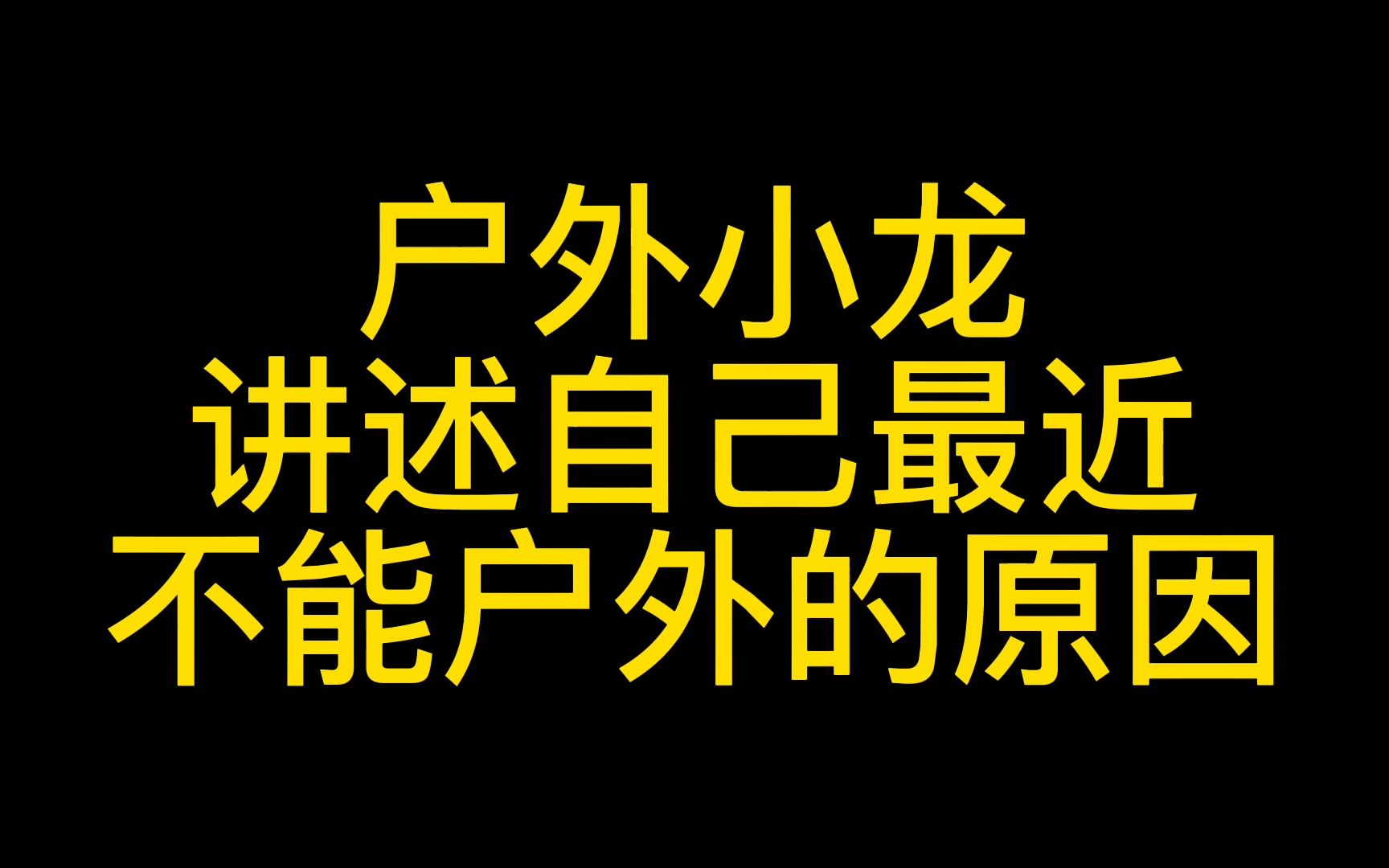 户外小龙讲述自己最近不能户外的原因!哔哩哔哩bilibili