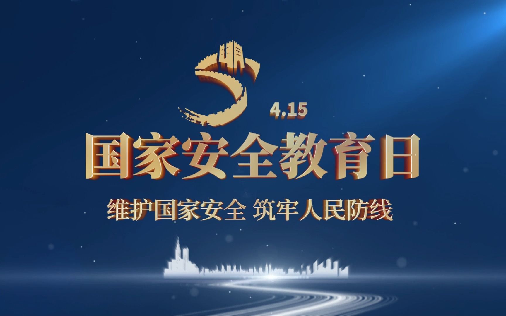 保守国家秘密 保卫国家安全 人人有责 415国家安全教育日丨旺影视频