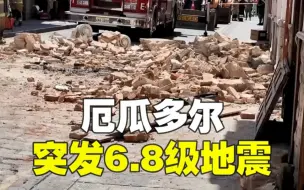 Скачать видео: 厄瓜多尔突发6.8级地震