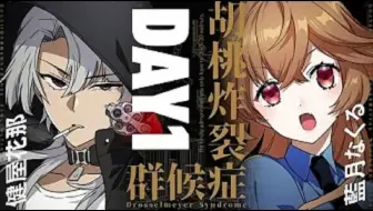 クトゥルフ神話trpg 胡桃炸裂症候群 Drosselmeyer Syndrome Day3 Pl 健屋花那 藍月なくる かなくる症候群 クトゥルフ神話trpg 胡桃炸裂症候群 Drosselmeyer Syndrome Day3 Pl 健屋花那 藍月なくる かなくる症候群